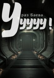 Скачать Ууууу! бесплатно
