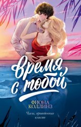 Скачать Время с тобой бесплатно