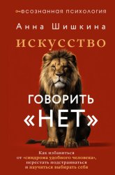 Скачать Искусство говорить «НЕТ». Как избавиться от синдрома «удобного человека», перестать подстраиваться и научиться выбирать себя бесплатно