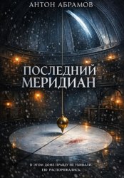 Скачать Последний меридиан бесплатно