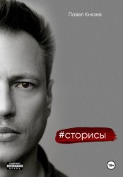 Скачать Сторисы бесплатно