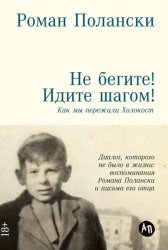 Скачать Не бегите! Идите шагом! Как мы пережили Холокост бесплатно
