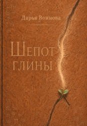 Скачать Шёпот глины бесплатно