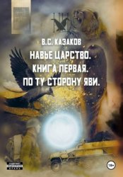 Скачать Навье царство. По ту сторону яви бесплатно