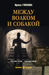 Скачать Между волком и собакой бесплатно