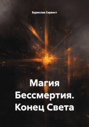 Скачать Магия Бессмертия. Конец Света бесплатно