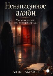Скачать Ненаписанное алиби бесплатно