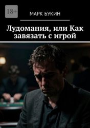 Скачать Лудомания, или Как завязать с игрой бесплатно