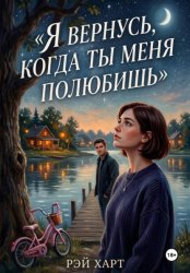 Скачать Я вернусь, когда ты меня полюбишь бесплатно