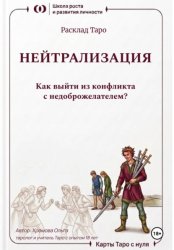 Скачать Расклад Таро «Нейтрализация. Как выйти из конфликта с недоброжелателем?» бесплатно