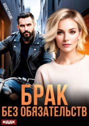 Скачать После развода. Брак без обязательств бесплатно