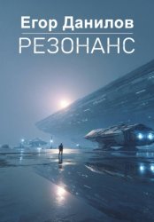 Скачать Резонанс бесплатно