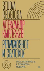 Скачать Религиозное и светское. Постсекулярноcть и драматика модерна бесплатно