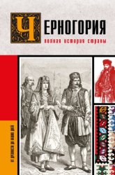 Скачать Черногория. Полная история страны бесплатно