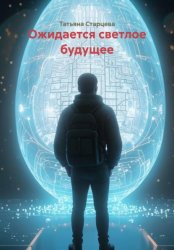 Скачать Ожидается светлое будущее бесплатно