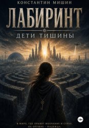 Скачать Лабиринт. Дети тишины бесплатно