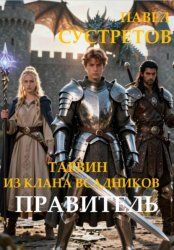 Скачать Тарвин из клана Всадников - Правитель бесплатно