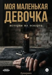 Скачать Моя маленькая девочка. Истории из эскорта бесплатно