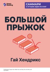Скачать Большой прыжок. Как победить страхи и перейти на новый уровень жизни. Гай Хендрикс. Саммари бесплатно