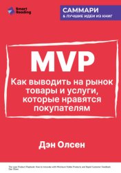 Скачать MVP. Как выводить на рынок товары и услуги, которые нравятся покупателям. Дэн Олсен. Саммари бесплатно