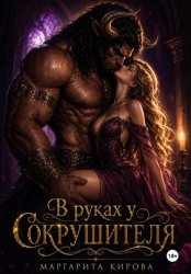 Скачать В руках у Сокрушителя бесплатно