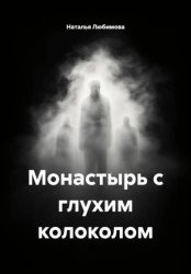 Скачать Монастырь с глухим колоколом бесплатно