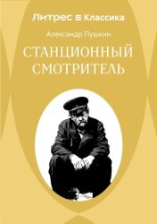 Скачать Станционный смотритель бесплатно