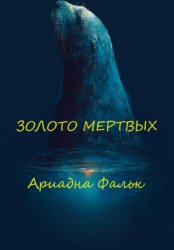Скачать Золото мертвых бесплатно