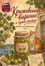 Скачать Крыжовенное варенье и чужие тайны бесплатно