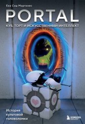 Скачать Portal. Куб, торт и искусственный интеллект. История культовой головоломки бесплатно
