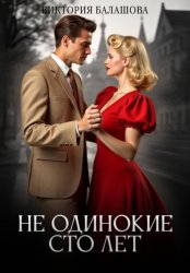 Скачать Не одинокие сто лет бесплатно