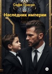 Скачать Наследник империи бесплатно