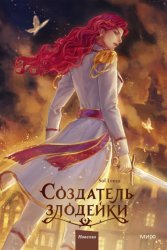 Скачать Создатель злодейки. Том 2 бесплатно