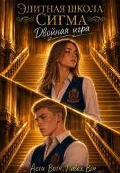 Скачать Элитная школа «Сигма». Двойная игра бесплатно