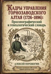 Скачать Кадры управления горнозаводского Алтая (1726-1896): Просопографический и генеалогический словарь бесплатно