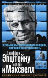 Скачать Ничья девочка. Незабываемые воспоминания женщины, осмелившейся противостоять Джеффри Эпштейну и Гислейн Максвелл бесплатно