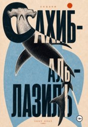 Скачать сказки Сахиб-аль-Лазиль бесплатно