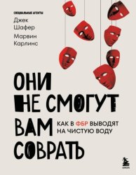 Скачать Они не смогут вам соврать. Как в ФБР выводят на чистую воду бесплатно