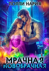 Скачать Мрачная новобрачная бесплатно
