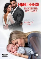 Скачать Единственная. Выживешь им назло бесплатно
