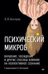 Скачать Психический микроб. Внушение, убеждение и другие способы влияния на коллективное сознание бесплатно
