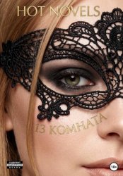 Скачать 13 комната бесплатно