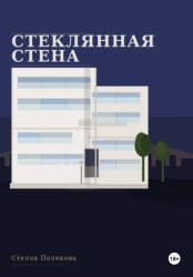 Скачать Стеклянная стена бесплатно