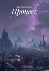 Скачать Процесс бесплатно