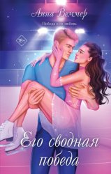 Скачать Его сводная победа бесплатно