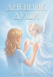 Скачать Дневник Души бесплатно