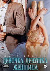 Скачать Девочка. Девушка. Женщина бесплатно