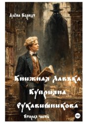Скачать Книжная Лавъка Куприяна Рукавишникова. Вторая часть бесплатно