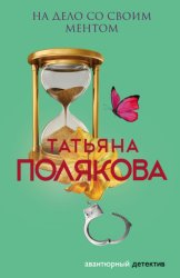 Скачать На дело со своим ментом бесплатно