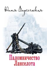 Скачать Паломничество Ланселота бесплатно